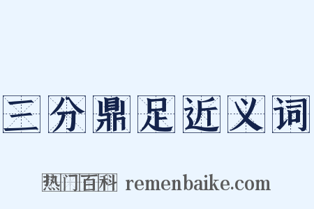 三分鼎足近义词是什么意思的图片
